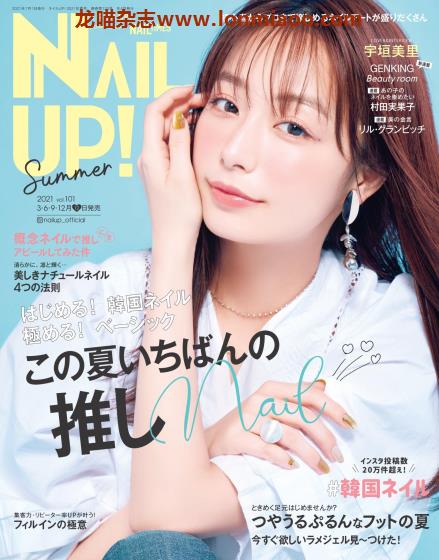 [日本版]NAIL UP！ 日本美甲设计装饰 PDF电子杂志 2021年夏季刊